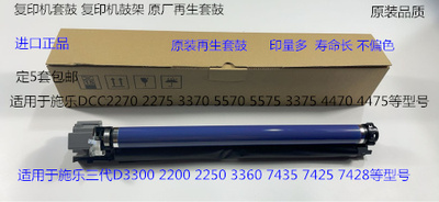 Y施乐五代DCC7535 7556 3375 5575 5005D 4475鼓架鼓芯套鼓原装