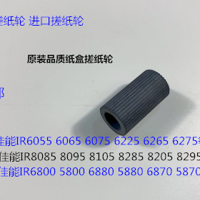 W佳能IR5800 6800 6870 5870 5880 6880复印机纸盒搓纸轮进口 小