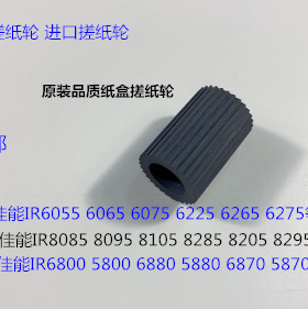 W佳能IR5800 6800 6870 5870 5880 6880复印机纸盒搓纸轮进口 大