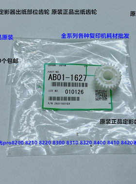 理光pro8300 8310 8320 8400 8410 8420定影出纸口齿轮原装1627