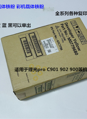 理光proC901 902 900载体铁粉原装载体 包