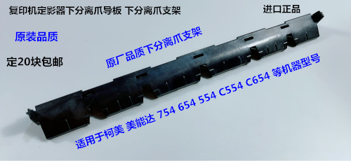 柯美 美能达BHC754 C654E C654 C754E定影导纸板 下分离爪支架