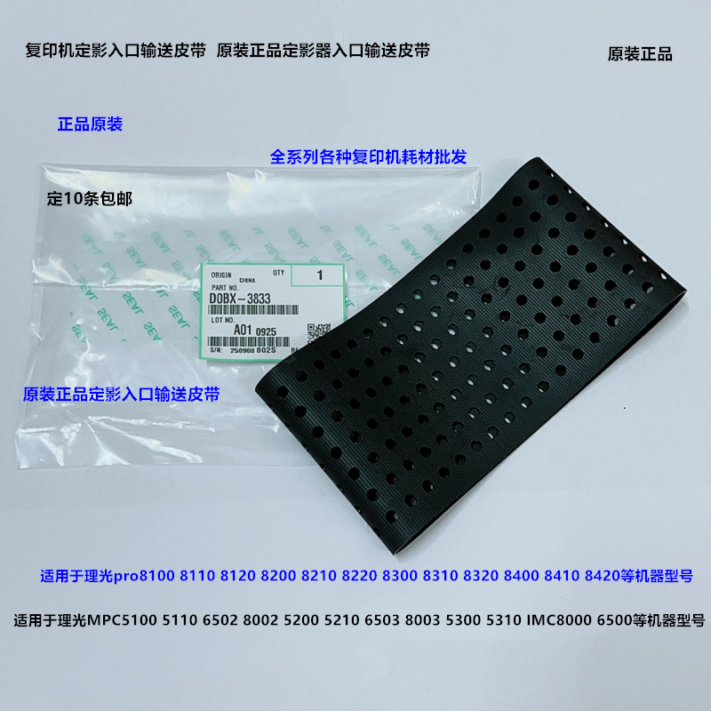 理光MPC6502 8002 5100 5110 8003 6503定影入口输送皮带原装3833