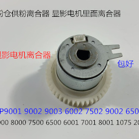 S理光A6001 7001 8001 9001 7502 6002 9002显影器粉仓供粉离合器