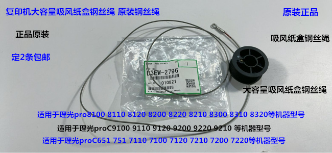 L理光C9100 9110 9120 9200 9220 9210吸风纸盒钢丝绳原装2796
