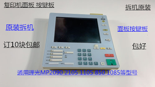 原装理光MP2105 1105 850 1085 2090面板 操作面板 按键板