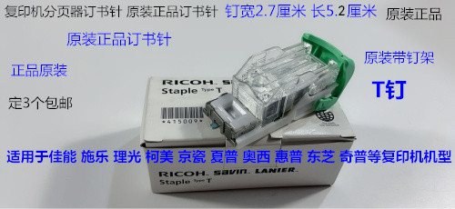佳能 施乐 柯美 夏普 东芝 京瓷 奥西 分页器订书针骑马钉T带架子