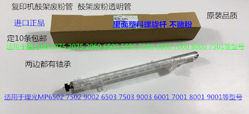 理光1075 2075 7500 8000 7000 6503 9003鼓架废粉管塑料改代2395