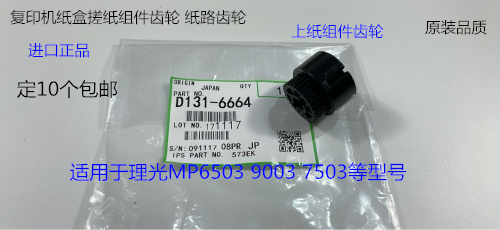 理光MP7503 9003 6503 IM7000 8000 9000纸盒搓纸组件齿轮代6664