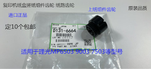 理光MP7503 9003 6503 IM7000 8000 9000纸盒搓纸组件齿轮代6664