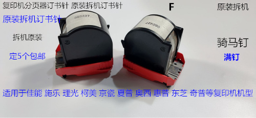 Y佳能 施乐 理光 奥西 柯美 惠普 东芝 奇普等分页器订书针拆F钉