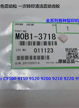 理光proC9110 9100 9200 9210 9500一次转印清洁组件震动粒原3718