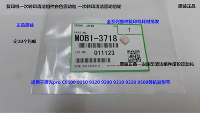 理光proC9110 9100 9200 9210 9500一次转印清洁组件震动粒原3718