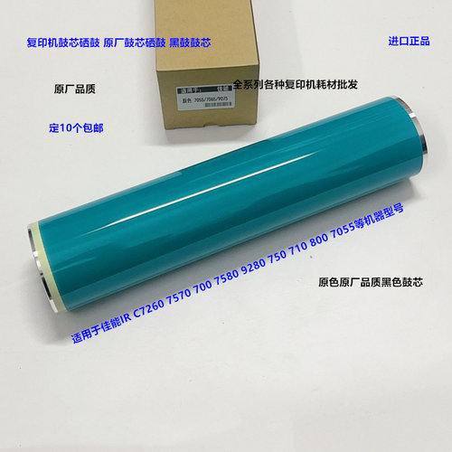 佳能IRC7260 7570 700 7580 9280 750 710 800鼓芯硒鼓原厂黑鼓