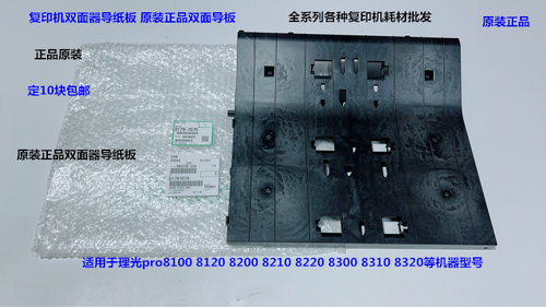 理光pro8120 8110 8200 8210 8220 8300 8320双面器导纸板原7070