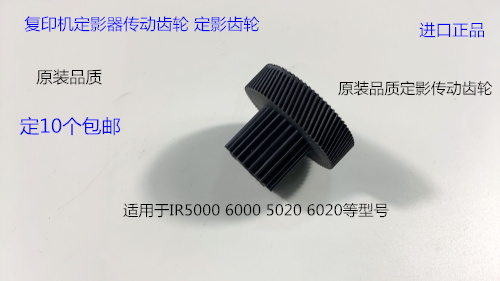 佳能IR5000 6000 5020 6020定影器传动齿轮定影齿轮 代