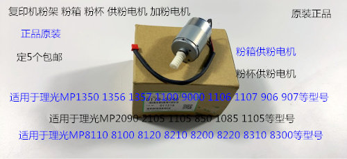 理光P2090 2105 1105 850 1085 906 907粉架粉箱供粉电机原装3346
