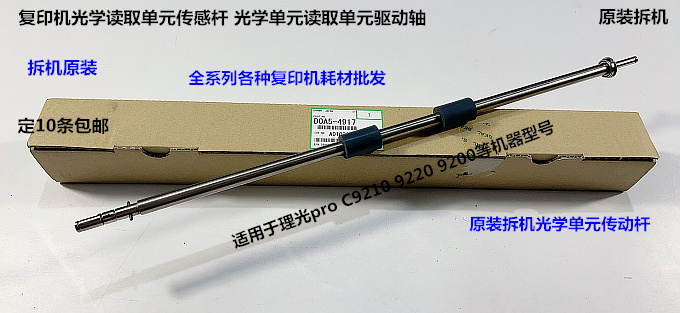理光pro C9200 9210 9220光学单元驱动杆传功杆D0A5-4917