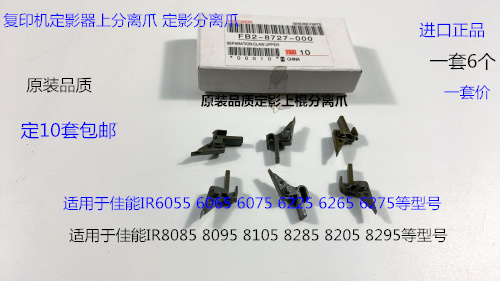 佳能IR6055 6065 6075 6275 6255 6265定影器定影上分离爪6个套