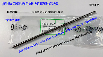Y理光MP2090 2105 1105 850 1085分页器海绵轮架出纸铁杆B8303522