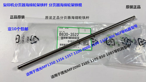 Y理光MP1107 906 907 1106 1357分页器海绵轮架出纸铁杆B8303522