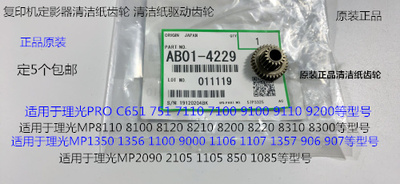 Y理光MP2090 2105 1105 850 1085 906 907定影器清洁纸齿轮4229