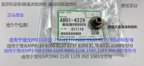 Y理光MP2090 2105 1105 850 1085 906 907定影器清洁纸齿轮4229