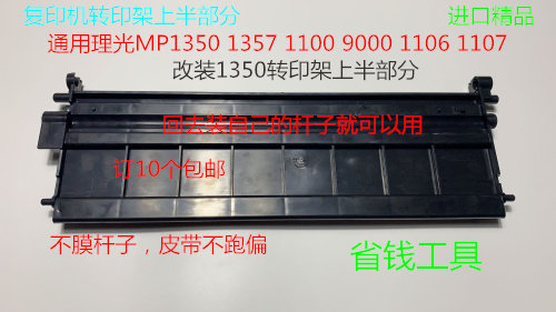 Y理光1350 1356 1357 1100 9000 1106 906 907转印架上半部分塑料