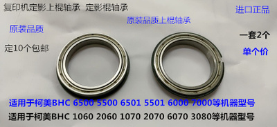 Y柯美BHC1060 1070 2060 2070 3070 3080定影上棍轴承进口 个