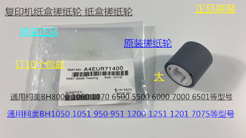 W柯美HB5500 C5501 C6500 C6501 C6000 C7000 6050纸盒搓纸轮原大