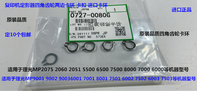 理光M7001 8001 9001 7502 9002 7503 9003定影四角齿轮卡环0800G