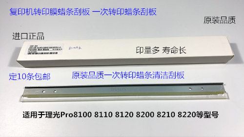 Y理光pro C751 651 7110 7100 7200 7210一次转印蜡条刮板代6457