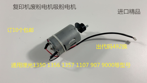 JK理光MP1350 1356 1357 1100 9000 906 907吸粉电机废粉电机3095