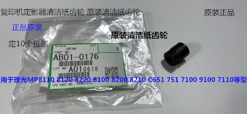 理光PRO8110 8120 8100 C7200 7210 651定影器清洁纸齿轮原装0176