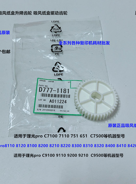 理光pro8300 8310 8320 8400 8410 8420 8220吸风纸盒齿轮原1181