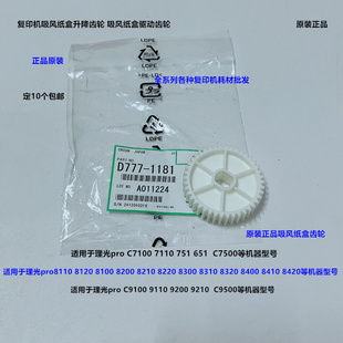 8110 8220 8120 8210 8300吸风纸盒齿轮原1181 8200 理光pro8100
