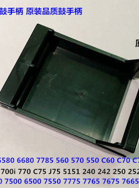 L施乐DCC252 260 7665 C60 C70 C9070 C9065 7775鼓架手柄鼓拉手