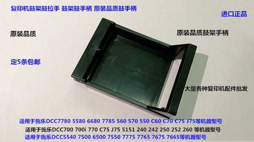 Y施乐DCC700 5151 770 C75 J75 5656 240 242 250鼓架手柄鼓拉手