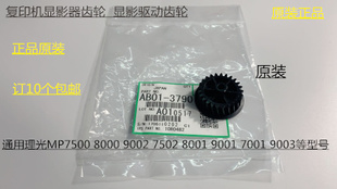9001 8001 7501 9002 6002显影器齿轮3790 L理光MP6001 7502 7001