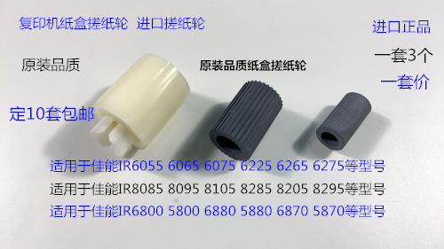 佳能IR6055 6065 6075 6275 6255 6265复印机纸盒搓纸轮3个套