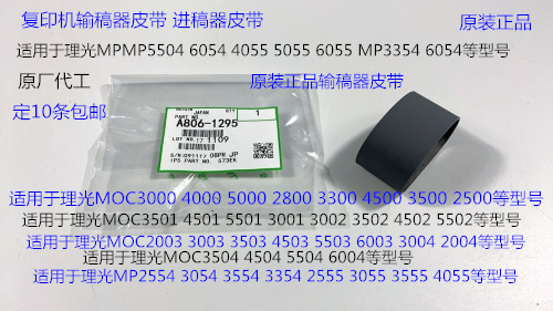 T理光P5054 6054 4055 5055 6055 MP3354 3055进稿器皮带原装1295