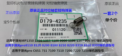 理光8110 8120 8200 8220 8300 8310 8100对位挂钩弹簧原D1794235