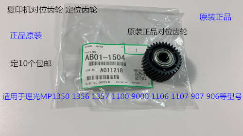 理光MP1350 1356 1357 1100 9000 1106 1107 907对位齿轮原装1504