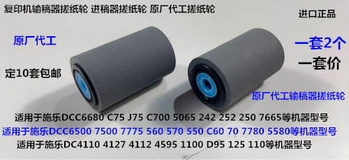 L施乐C7500 6500 7550 7775 7765 7675 7665输稿器搓纸轮2个套原