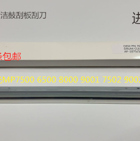 R理光2090 2105 1105 850 1085 9002 7502 6002鼓刮板清洁刮板AN
