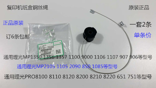 S理光MP8100 8110 8120 8200 8210 8220 751 651纸盒钢丝绳原7550