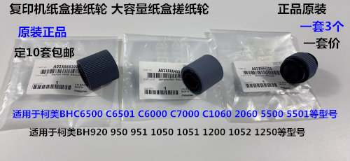 柯美920 950 951 1050 1052 1051 1200 1250大容量纸盒搓纸轮原套