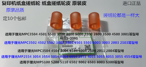 理光MPC3003 2503 3503 4503 5503 6003 2003纸盒搓纸轮原皮2090