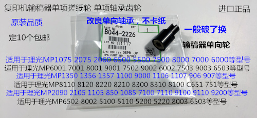 S理光C6502 8002 5100 5200 5220 5110 8003输稿器单向轮代2226