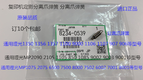 WS理光AF2090 2105 1105 850 1085 550 55定影器分离爪弹簧0539
